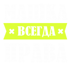 Принт Машка права всегда вариант 2