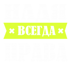 Принт Надя права всегда вариант 1