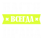 Принт Настя права всегда вариант 1