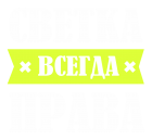 Принт Светка права всегда вариант 2