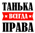 Принт Танька права всегда вариант 1
