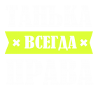 Принт Танька права всегда вариант 2