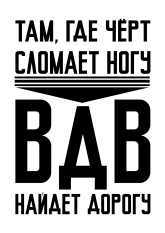 Принт ВДВ найдет дорогу вариант 2