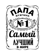 Принт Папа лучший в мире вариант 2
