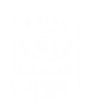 Принт Антон лучший в мире вариант 2