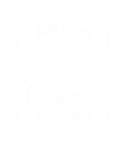 Принт Артем лучший в мире вариант 1
