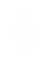 Принт Иван лучший в мире вариант 1