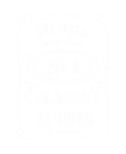 Принт Игорь лучший в мире вариант 2