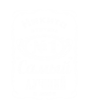 Принт Никита лучший в мире вариант 2