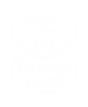 Принт Саша лучший в мире вариант 2