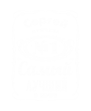 Принт Сергей лучший в мире вариант 2