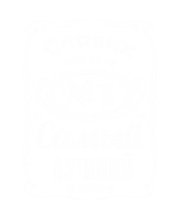 Принт Славик лучший в мире вариант 1