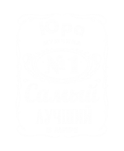 Принт Юра лучший в мире вариант 2