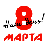 Принт 8 марта - наш день вариант 1