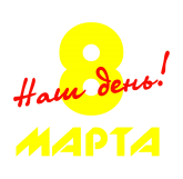 Принт 8 марта - наш день вариант 2