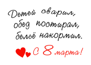 Принт Детей сварил...с 8 марта вариант 1