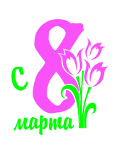 Принт 8 марта вариант 2