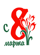 Принт 8 марта вариант 1
