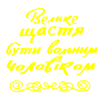 Принт Велике щастя вариант 1