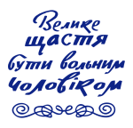 Принт Велике щастя вариант 2