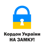 Принт Кордон на замку вариант 2