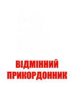 Принт Відмінний прикордонник вариант 1