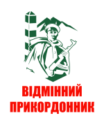 Принт Відмінний прикордонник вариант 2
