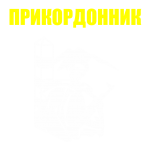 Принт Прикордонник вариант 1