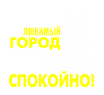 Принт Любимый город спит 2 вариант 1