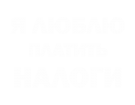 Принт Платить налоги вариант 1