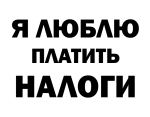 Принт Платить налоги вариант 2