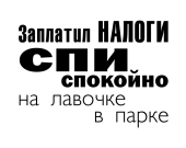 Принт Заплатил налоги вариант 2