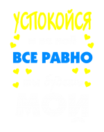 Принт Будешь мой вариант 1
