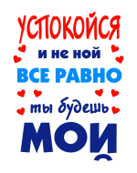 Принт Будешь мой вариант 2