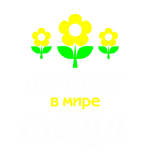Принт Лучшая в мире теща вариант 1