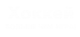 Принт Хоккей больше чем игра вариант 1