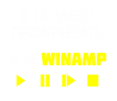 Принт Я не winamp вариант 1