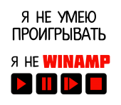 Принт Я не winamp вариант 2