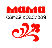 Принт Мама самая красивая вариант 2