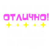 Принт Все отлично вариант 1