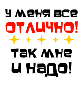 Принт Все отлично вариант 2
