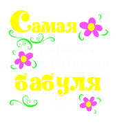 Принт Самая добрая бабуля вариант 1