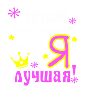 Принт Трудно быть скромной вариант 1