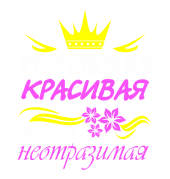 Принт Неотразима вариант 1