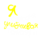 Принт Улыбчивая вариант 1