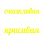 Принт Бессовестно счастливая вариант 1