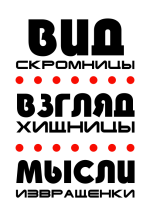 Принт Скромница вариант 2