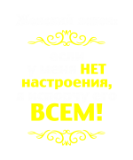 Принт Женский закон вариант 1