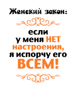 Принт Женский закон вариант 2