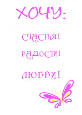 Принт Хочу духи вариант 1